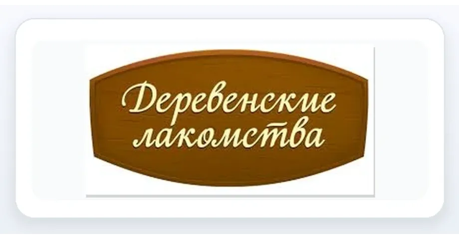 Деревенские лакомства