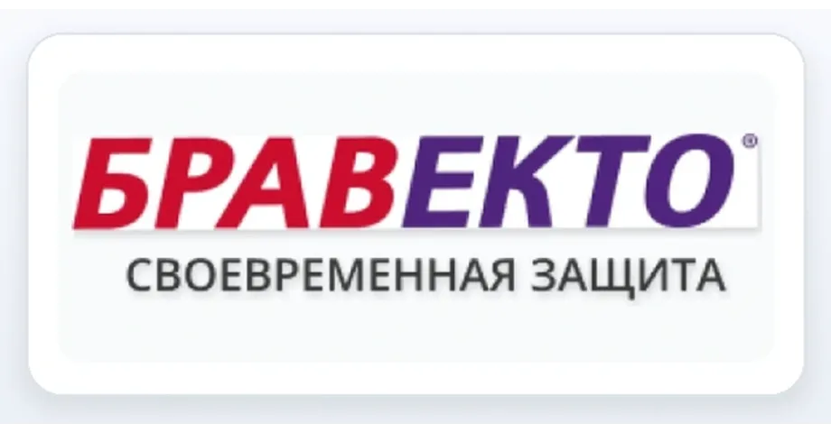 Бравекто