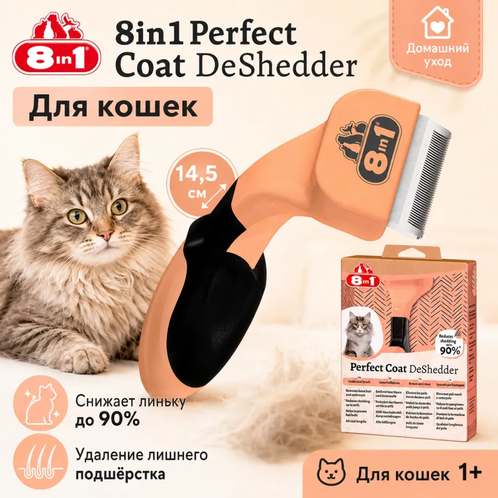 Дешеддер 8in1 Perfect Coat для кошек, 14,5 см