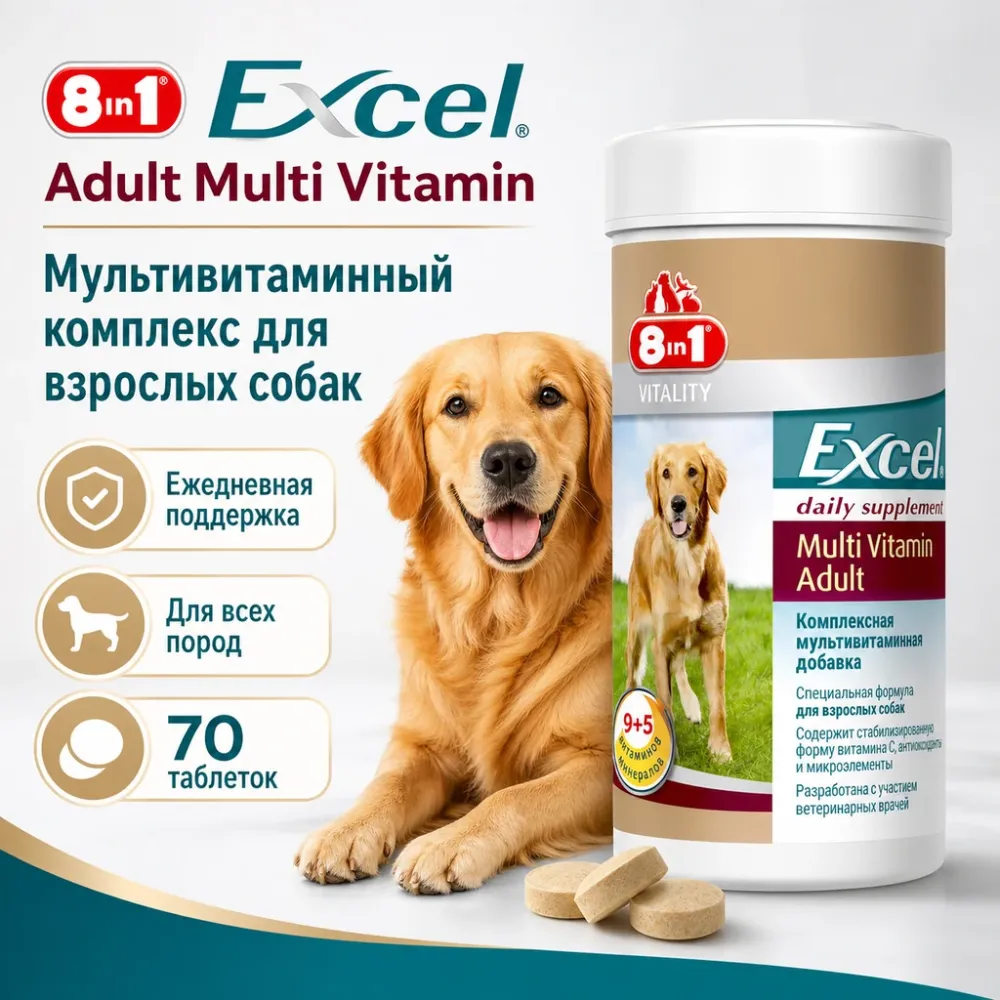 8in1 Vitality Excel Adult Multi Vitamin мультивитамины для взрослых собак, 70 таблеток