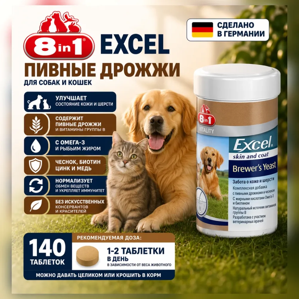 8in1 Excel Brewer's Yeast пивные дрожжи для собак и кошек, 140 таблеток