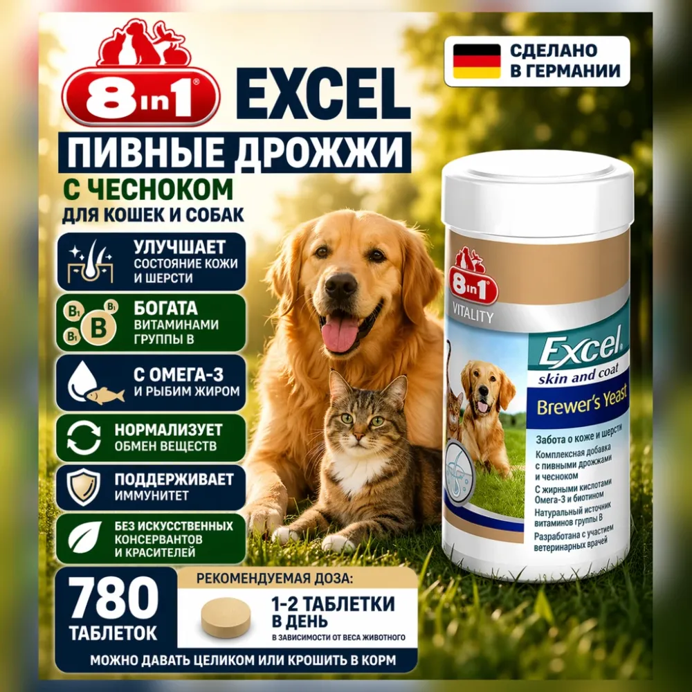 8in1 Excel Brewers Yeast с чесноком пивные дрожжи для кошек и собак, 780 таблеток