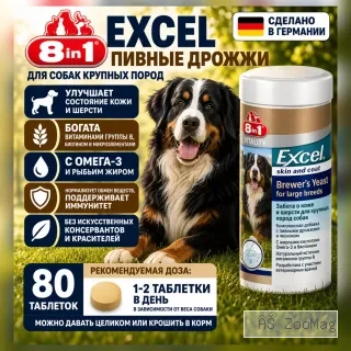 8in1 Excel Brewers Yeast пивные дрожжи для собак крупных пород, 80 таблеток