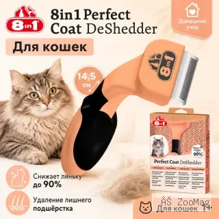 Дешеддер 8in1 Perfect Coat для кошек, 14,5 см