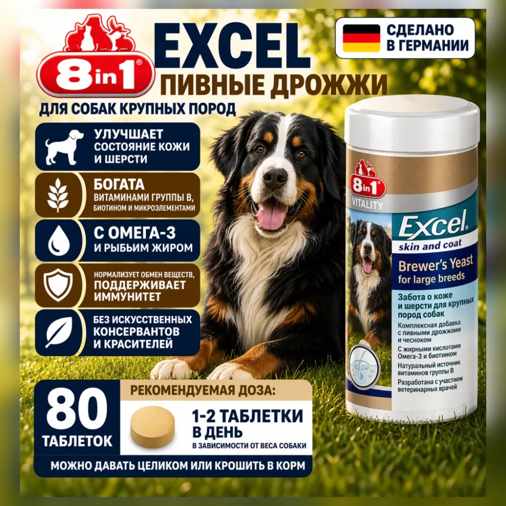 8in1 Excel Brewers Yeast Large Breeds пивные дрожжи для крупных собак, 80 таблеток