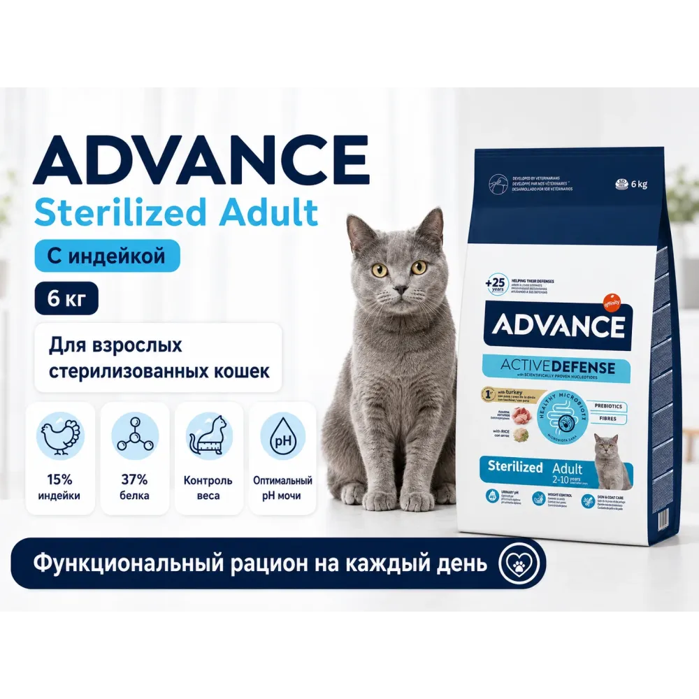 Advance Sterilized Adult с индейкой — сухой корм для стерилизованных кошек, 6 кг