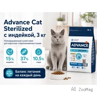 Advance Sterilized Adult с индейкой — сухой корм для стерилизованных кошек, 3 кг