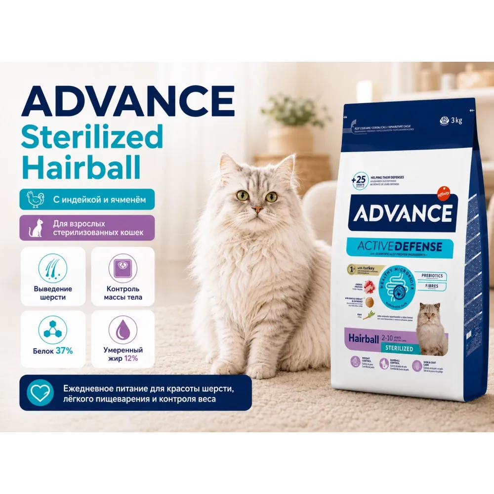 Advance Sterilized Hairball с индейкой и ячменём — сухой корм для стерилизованных кошек, 3 кг