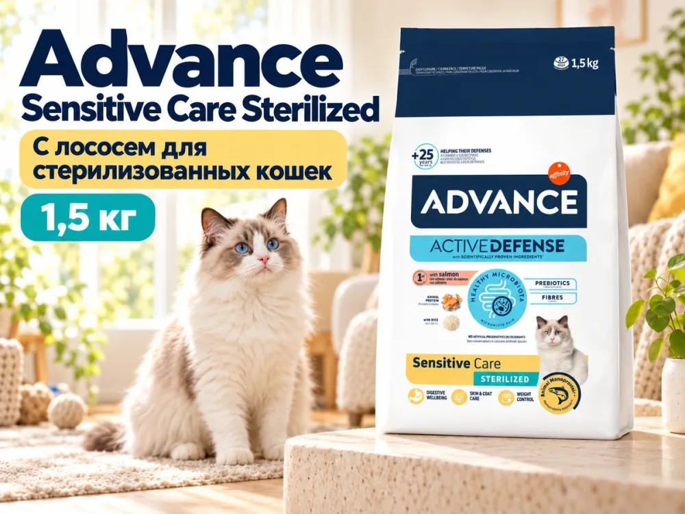 Advance Sensitive Care Sterilized сухой корм с лососем для взрослых стерилизованных кошек, 1,5 кг