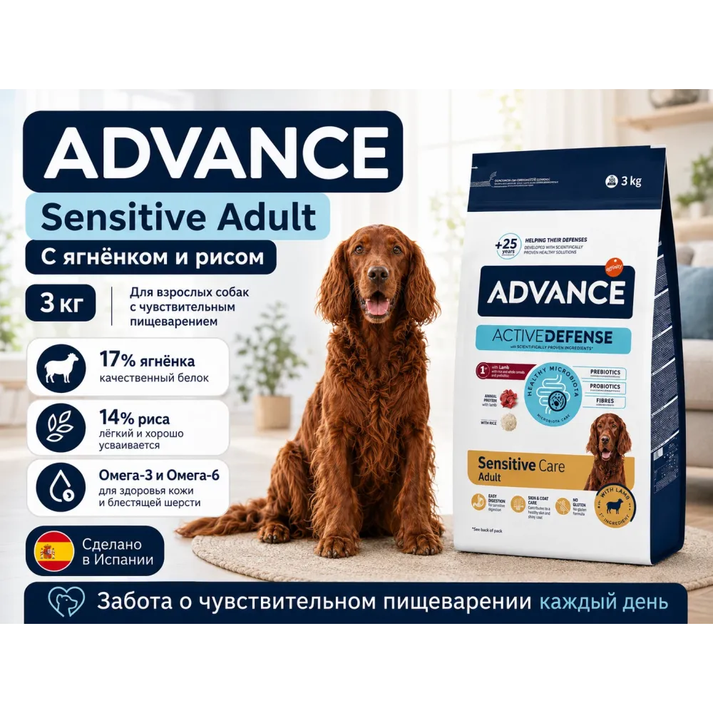 Advance Sensitive Adult с ягнёнком и рисом — сухой корм для взрослых собак, 3 кг