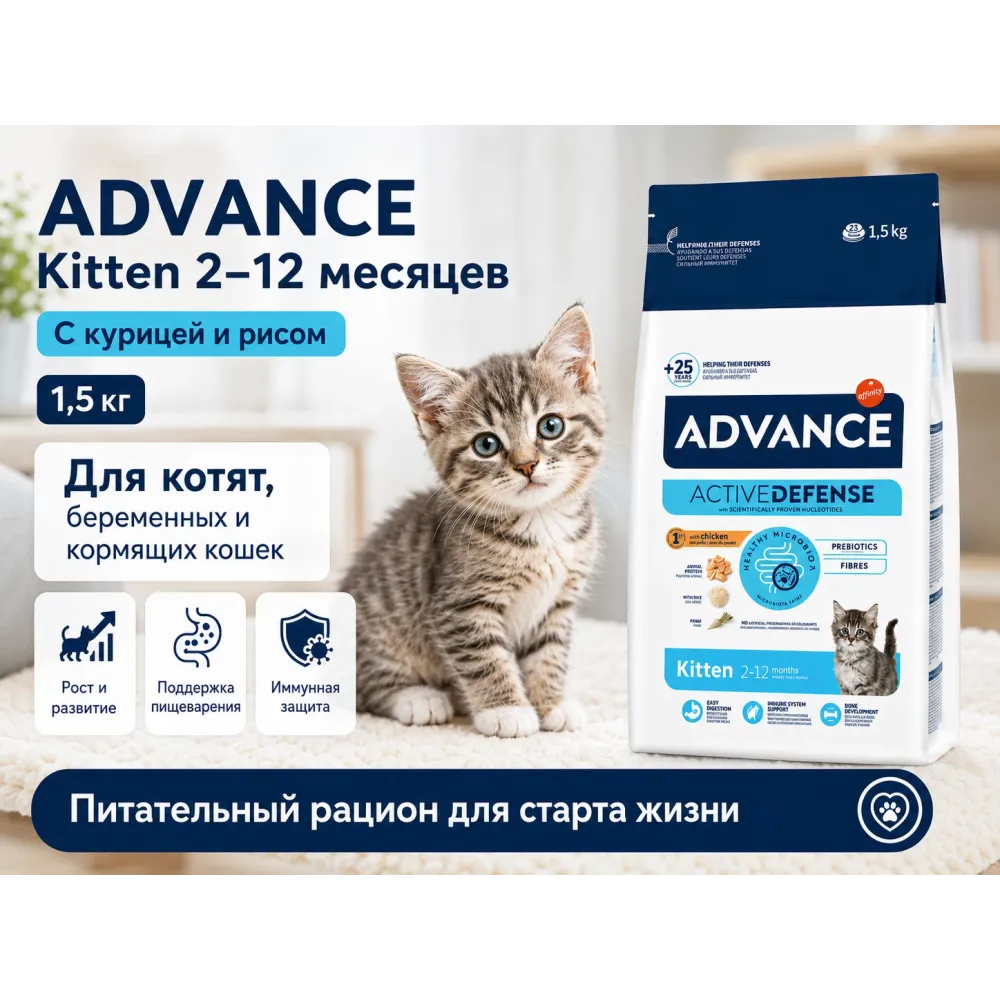 Advance Kitten с курицей и рисом — сухой корм для котят 2–12 месяцев, 1,5 кг