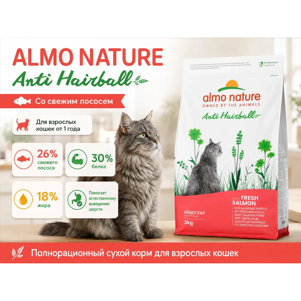 Almo Nature Anti Hairball со свежим лососем — сухой корм для взрослых кошек, 2 кг