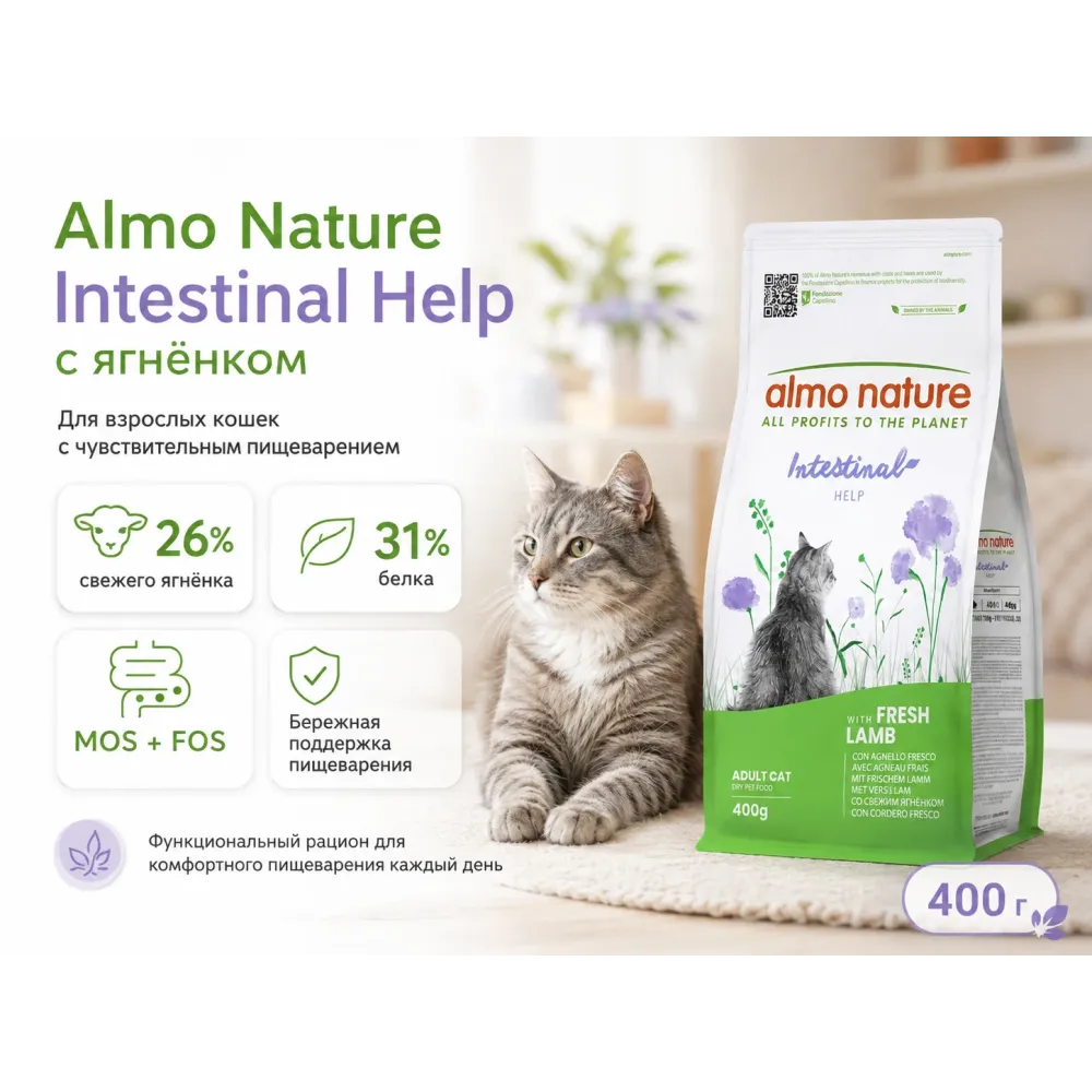 Almo Nature Intestinal Help с ягнёнком — сухой корм для взрослых кошек с чувствительным пищеварением, 400 г