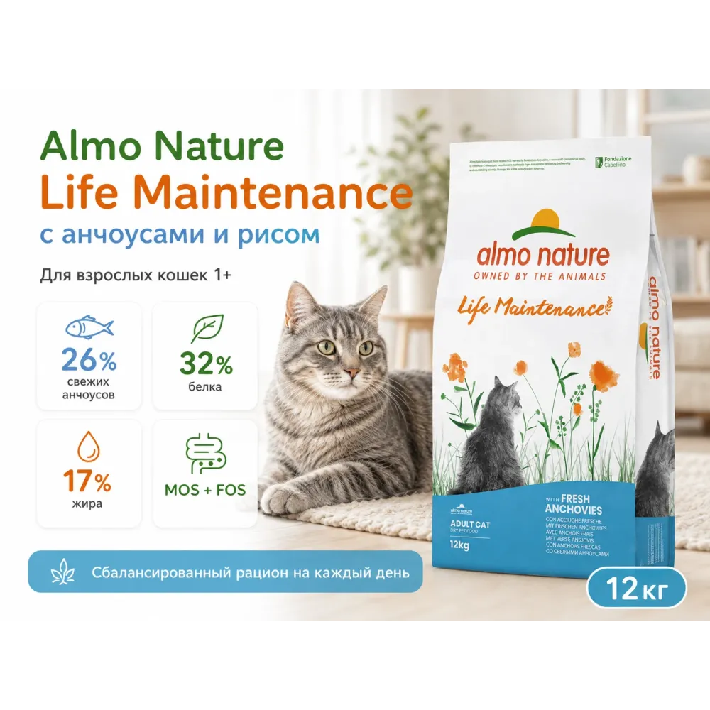 Almo Nature Life Maintenance с анчоусами — сухой корм для взрослых кошек, 12 кг