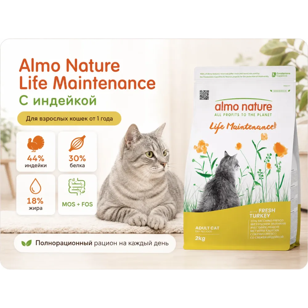 Almo Nature Life Maintenance с индейкой — сухой корм для взрослых кошек, 2 кг