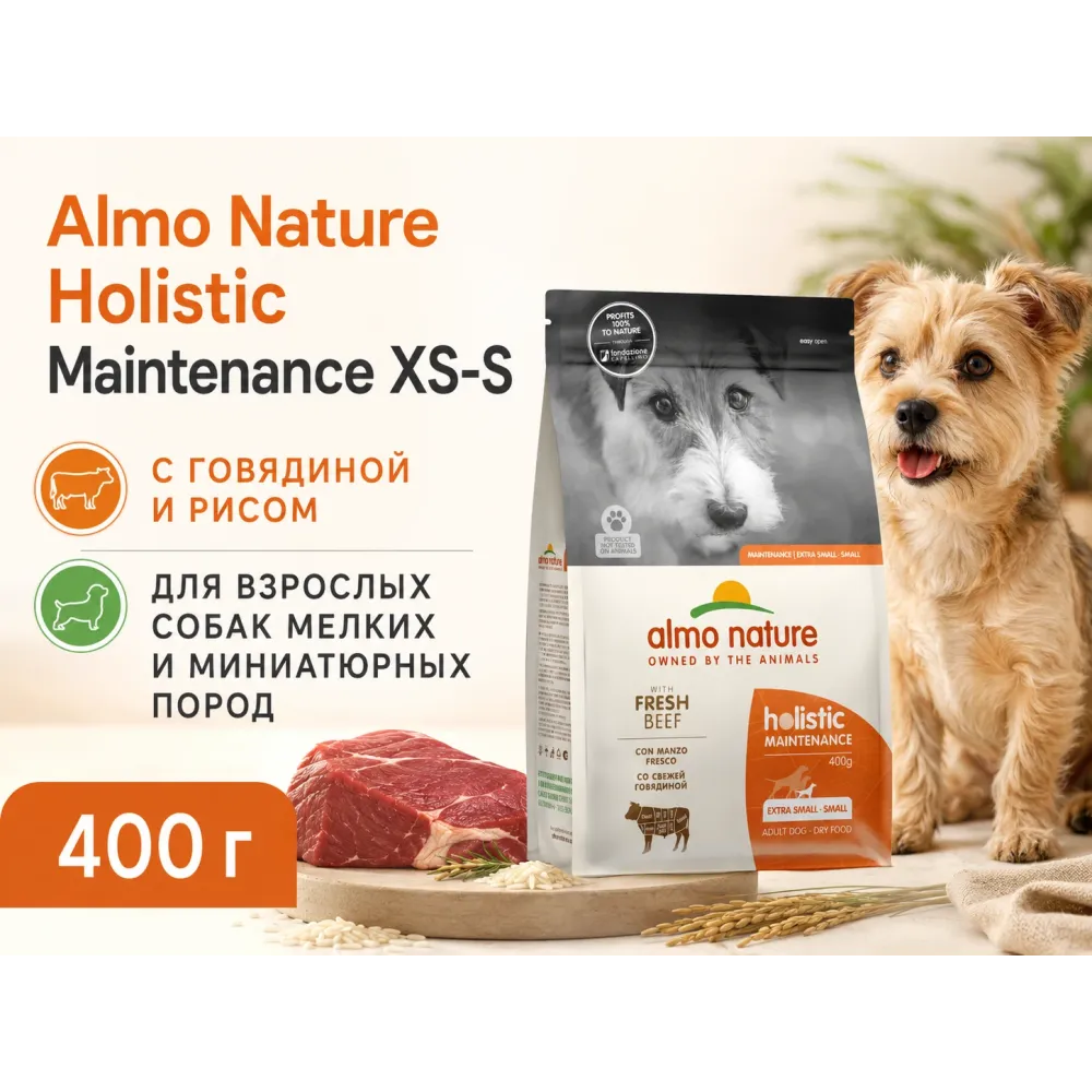 Almo Nature Holistic Maintenance XS-S с говядиной и рисом — сухой корм для взрослых собак мелких пород, 400 г
