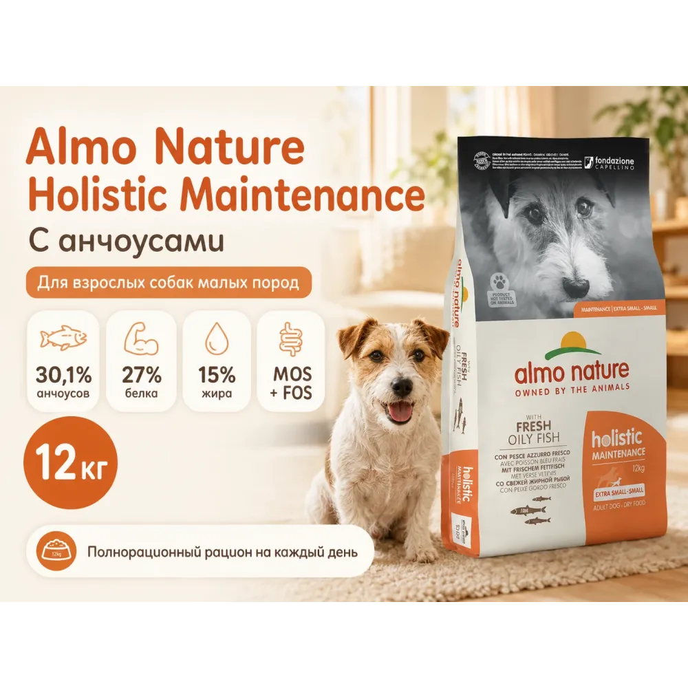 Almo Nature Holistic Maintenance XS-S с анчоусами — сухой корм для взрослых собак мелких пород, 12 кг