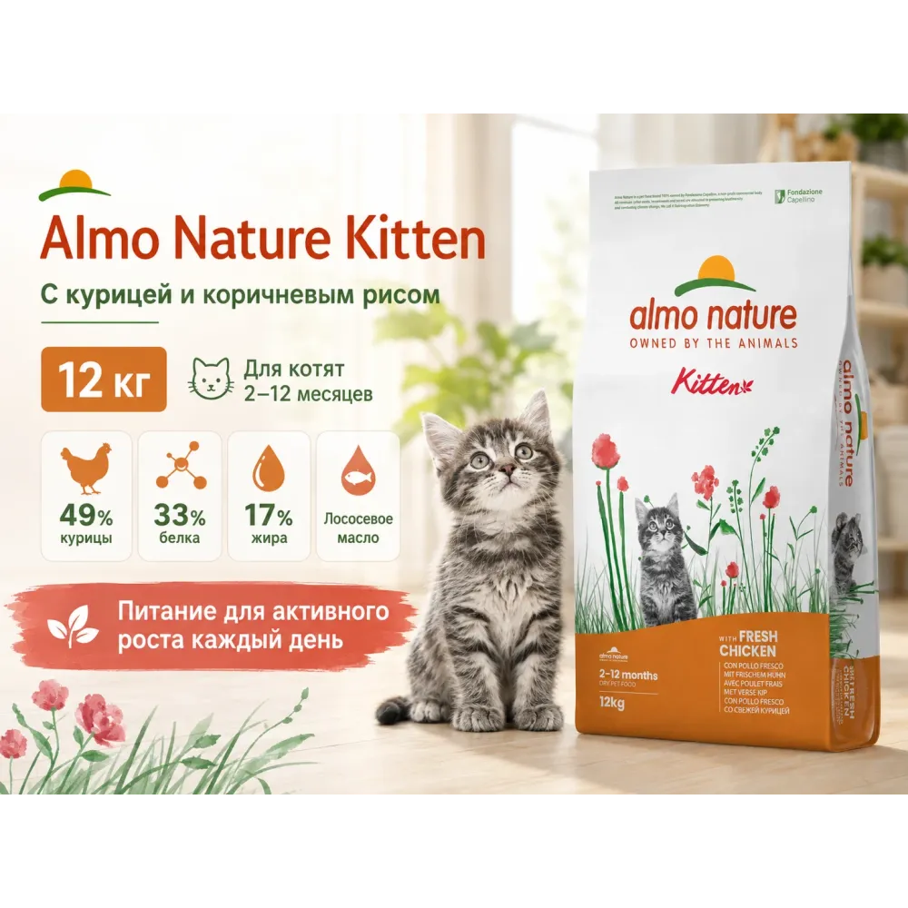 Almo Nature Kitten со свежей курицей и коричневым рисом — сухой корм для котят, 12 кг