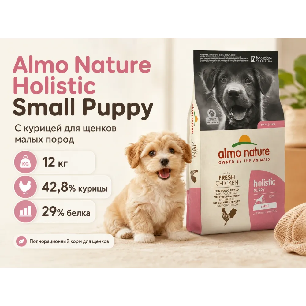 Almo Nature Holistic Puppy XS-S с курицей — сухой корм для щенков мелких пород, 12 кг