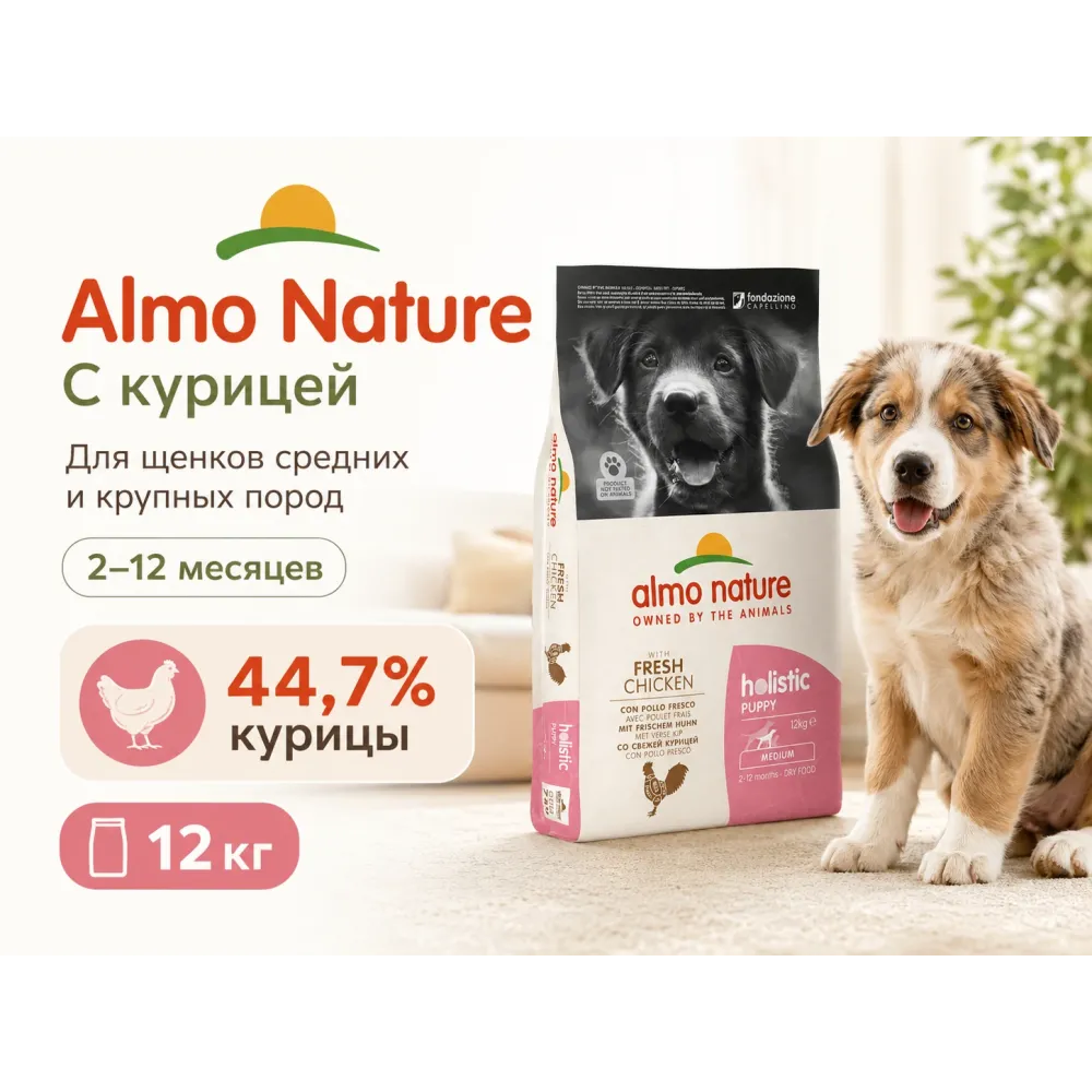 Almo Nature Holistic Puppy Fresh Chicken M/L с курицей — сухой корм для щенков средних и крупных пород, 12 кг