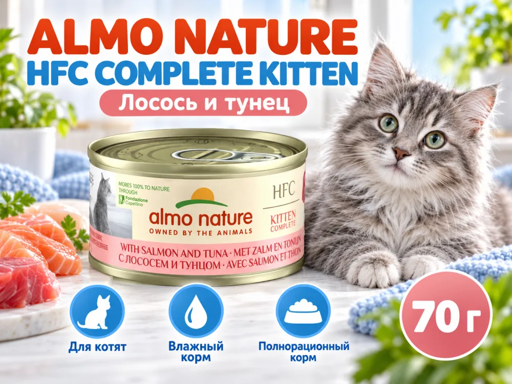 Almo Nature HFC для котят, консервы из лосося и тунца 70г
