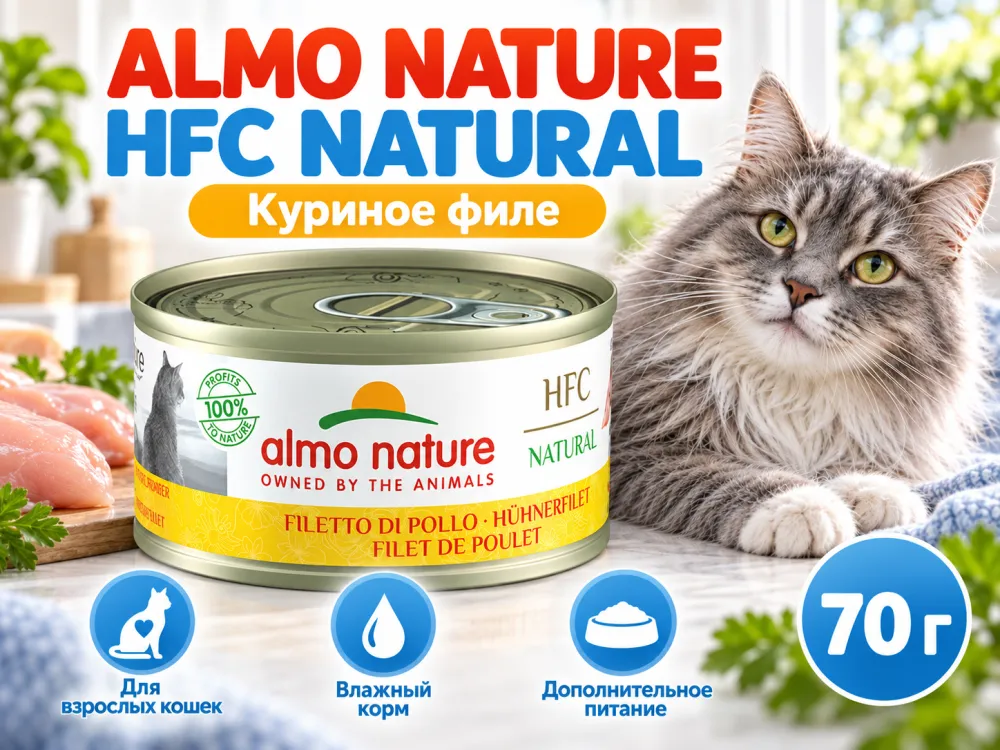 Almo Nature HFC для кошек, консервы из куриного филе 70г
