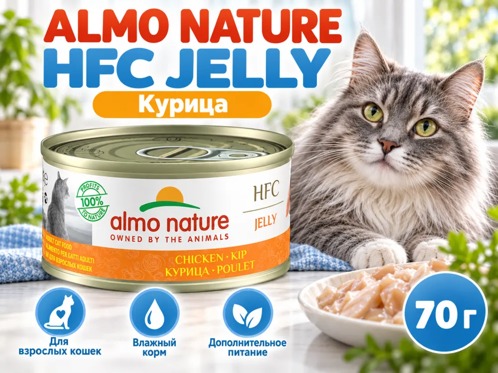 Almo Nature HFC JELLY для кошек, консервы из курицы 70г