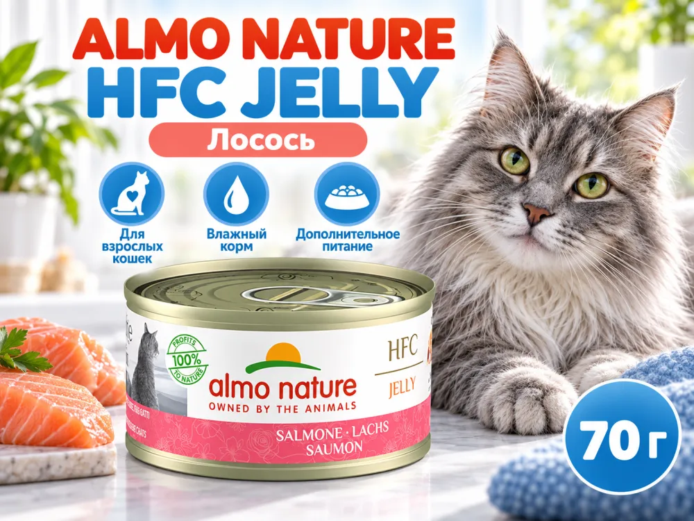 Almo Nature HFC JELLY для кошек, консервы из лосося 70г