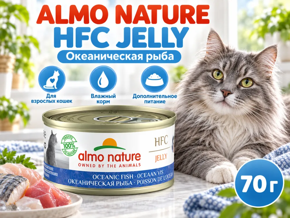 Almo Nature HFC JELLY для кошек, консервы из океанической рыбы 70г