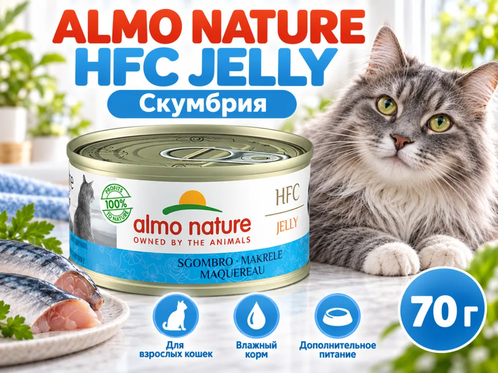 Almo Nature HFC JELLY для кошек, консервы из скумбрии 70г