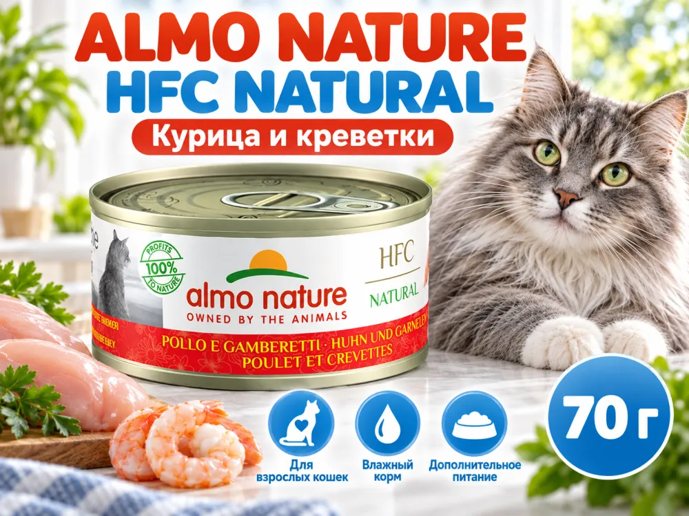 Almo Nature HFC для кошек, консервы из курицы и креветок 70г