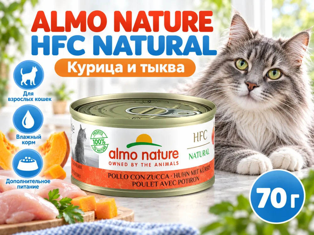 Almo Nature HFC для кошек, консервы из курицы с тыквой 70г