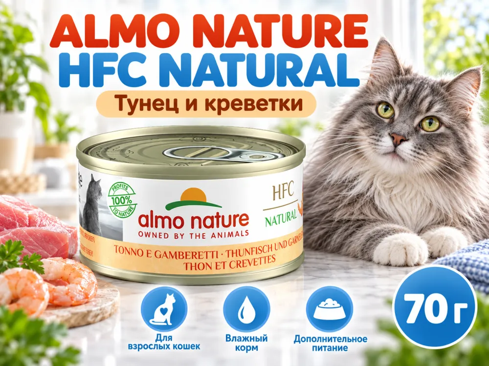 Almo Nature HFC для кошек, консервы из тунца и креветок 70г