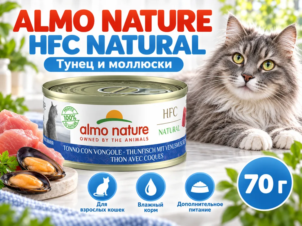 Almo Nature HFC для кошек, консервы из тунца и моллюсков 70г