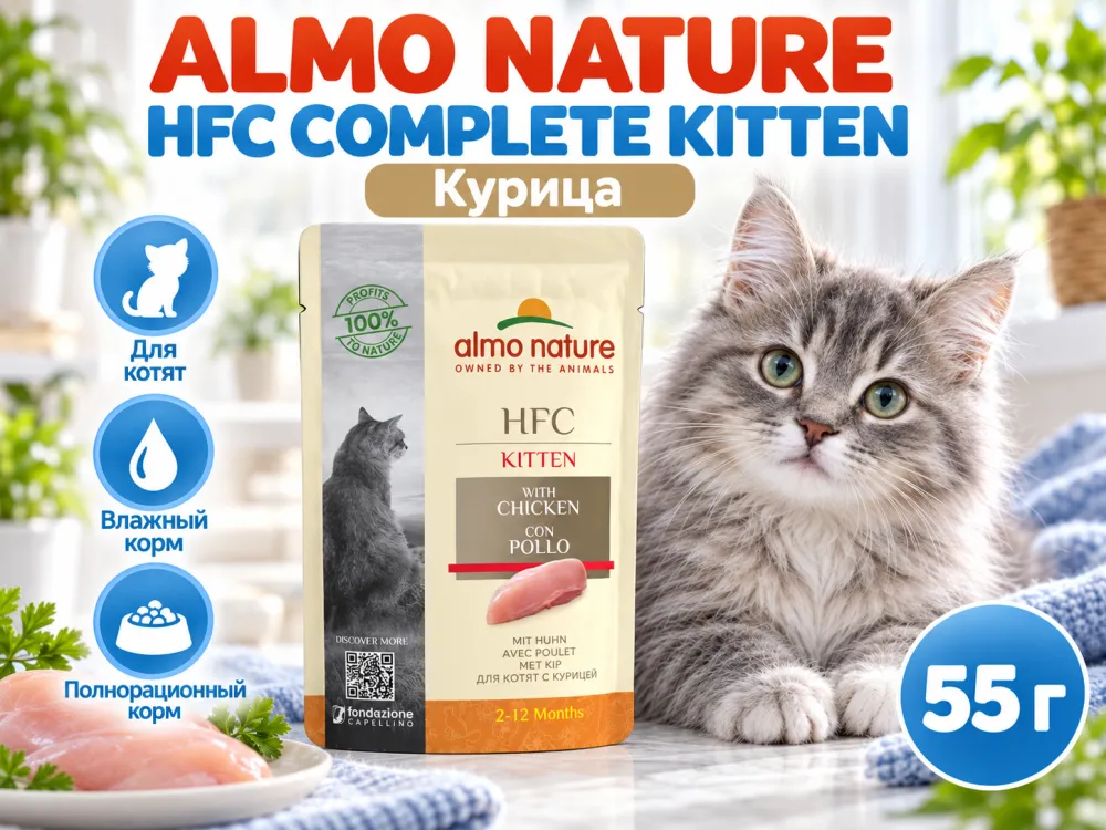 Almo Nature HFC Complete влажный корм для котят, с курицей пауч 55 г