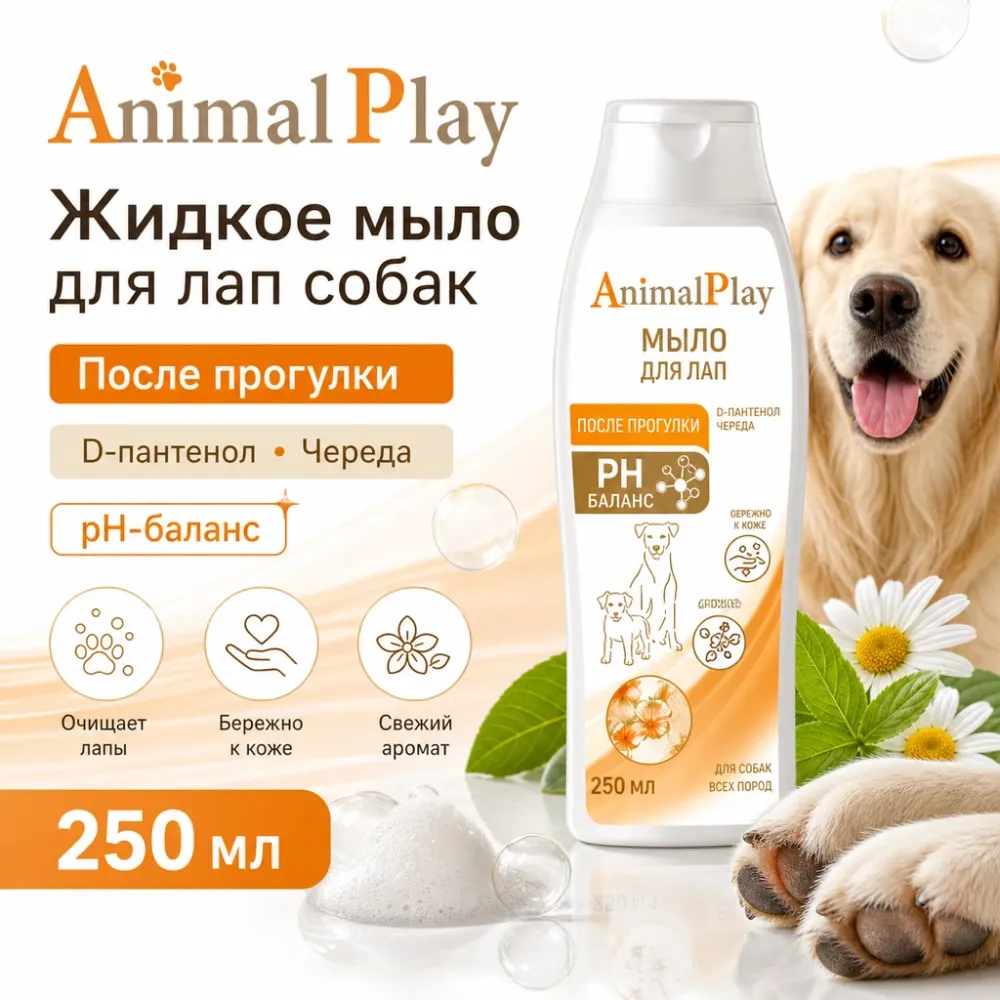 AnimalPlay PH Баланс мыло для лап собак и кошек, 250 мл