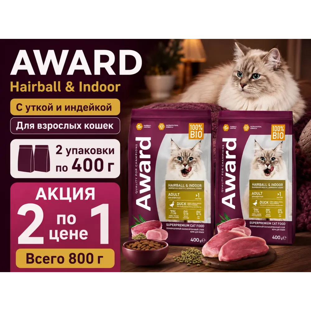 Акция 1+1: Award Hairball & Indoor — утка и индейка, 2×400 г