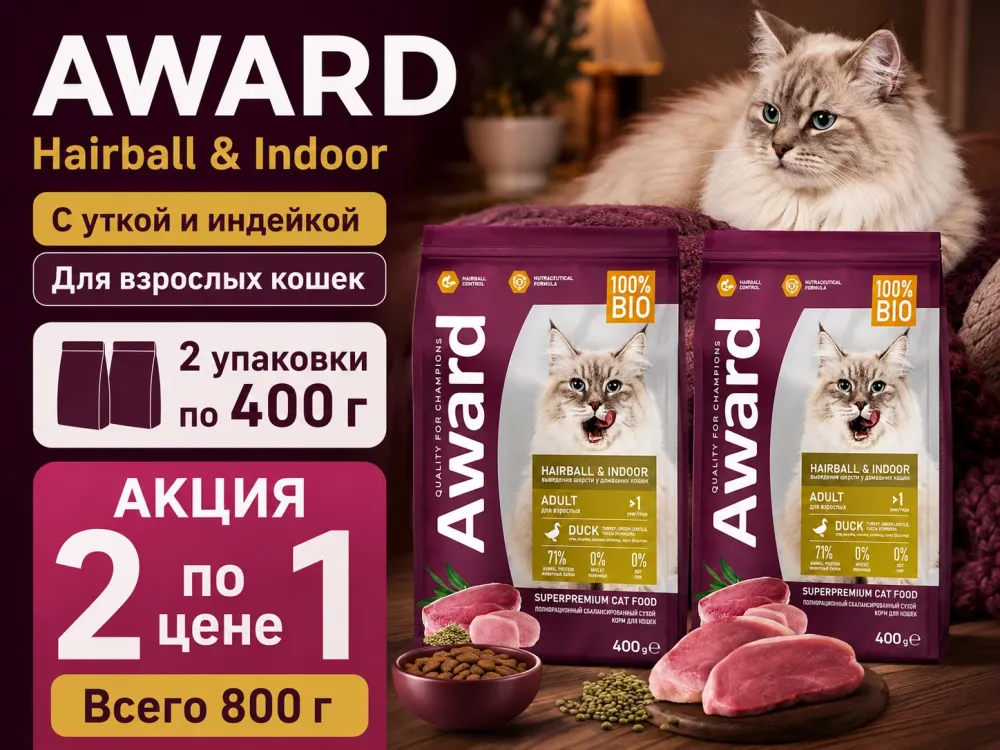 Акция 1+1: Award Hairball & Indoor — утка и индейка, 2×400 г