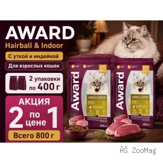Акция 1+1: Award Hairball & Indoor — утка и индейка, 2×400 г