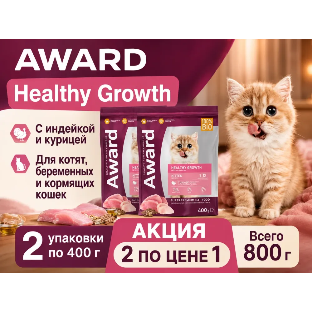 Акция 1+1: Award Healthy Growth — индейка и курица для котят, 2×400 г