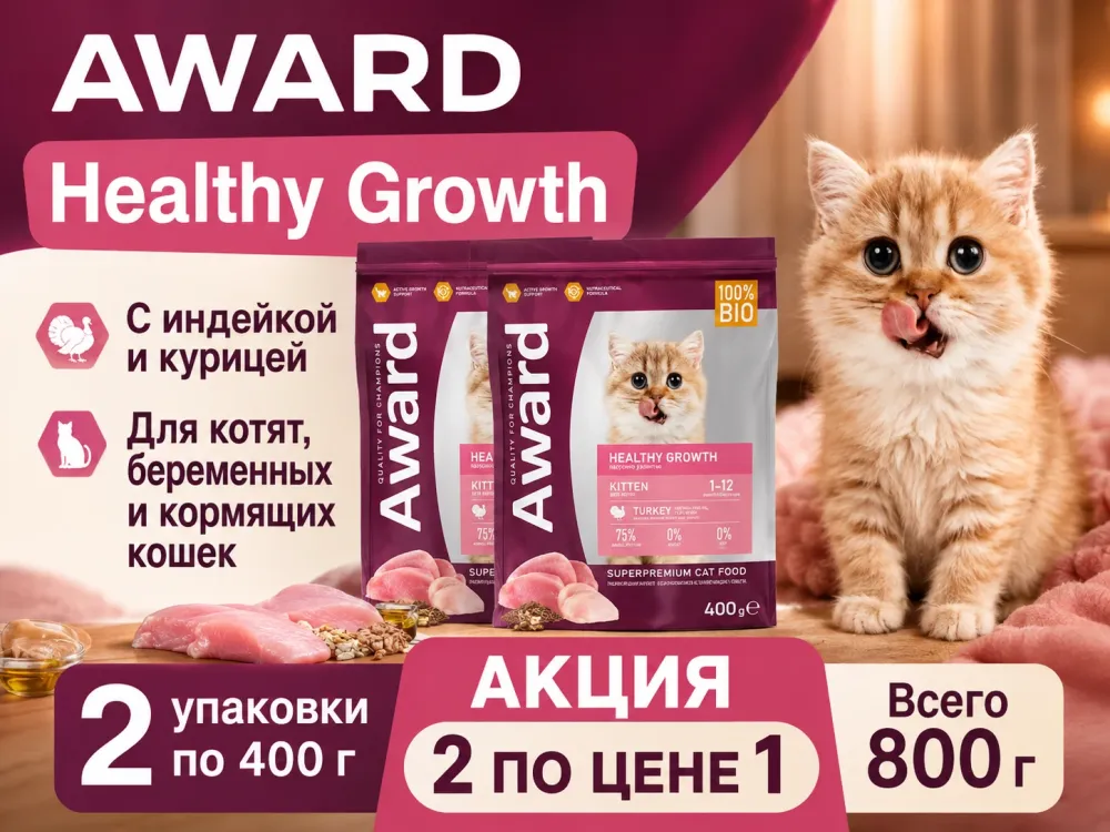 Акция 1+1: Award Healthy Growth — индейка и курица для котят, 2×400 г