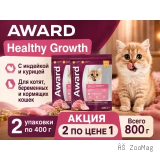 Акция 1+1: Award Healthy Growth — индейка и курица для котят, 2×400 г