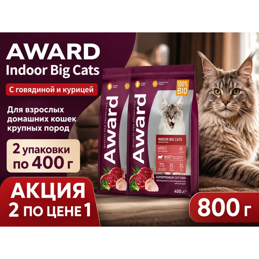 Акция 1+1: Award Indoor Big Cats — говядина и курица, 2×400 г
