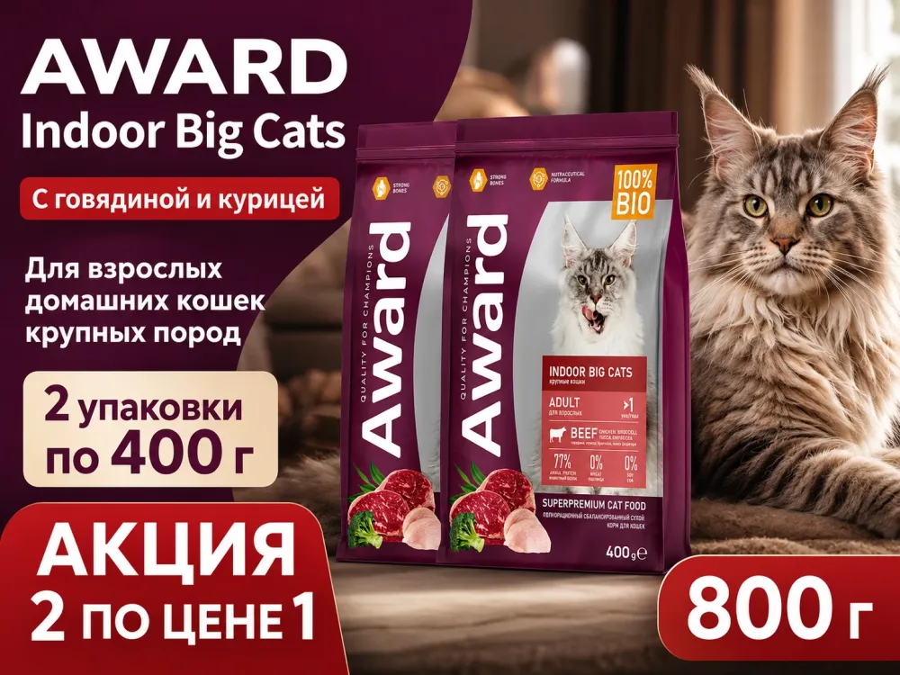 Акция 1+1: Award Indoor Big Cats — говядина и курица, 2×400 г