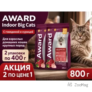 Акция 1+1: Award Indoor Big Cats — говядина и курица, 2×400 г