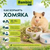 Bambini Pets корм для хомяков 400 г