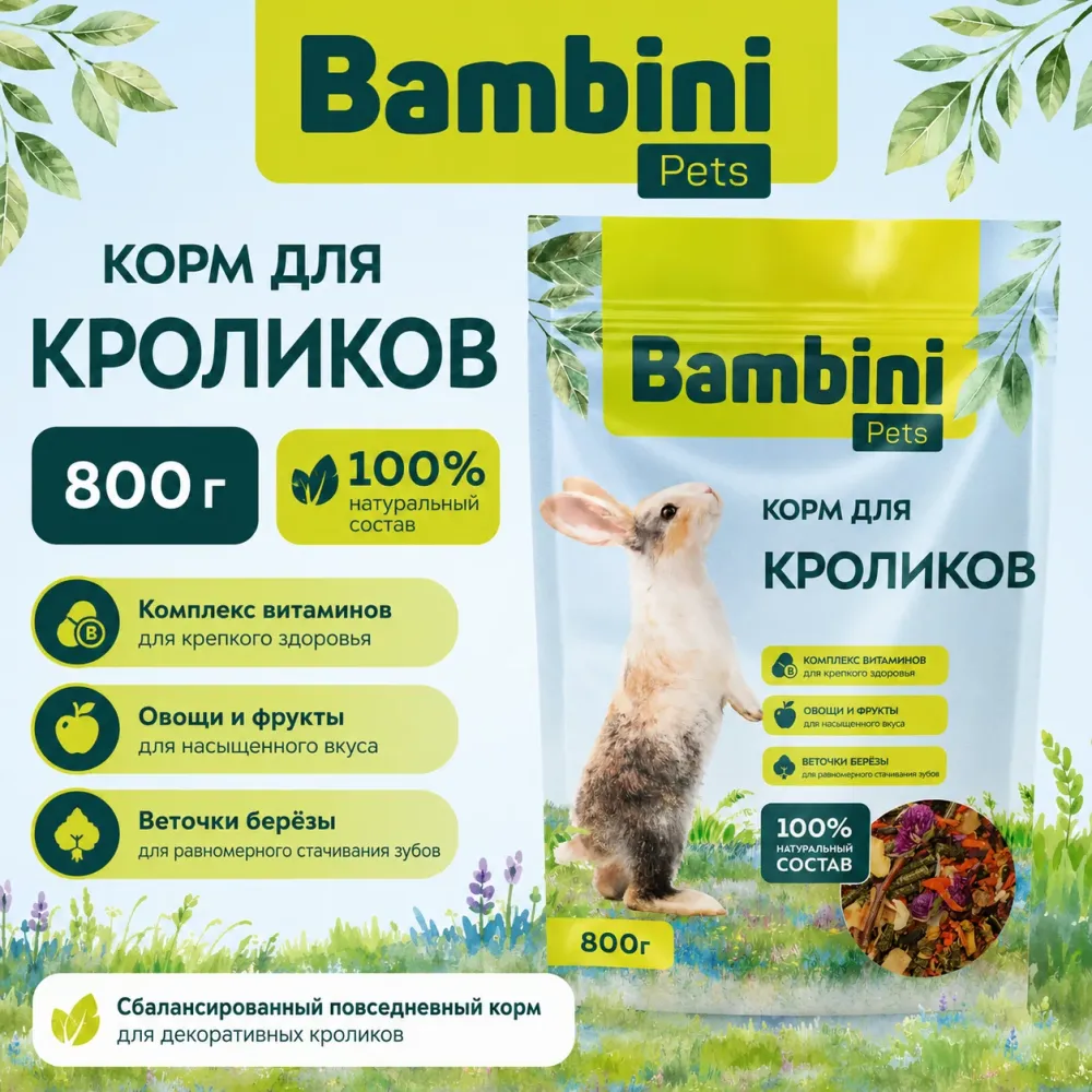 Bambini Pets корм для декоративных кроликов 800 г