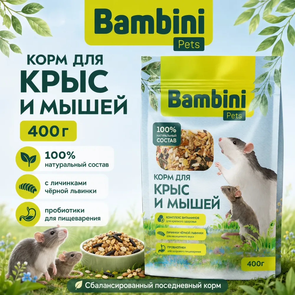 Bambini Pets корм для крыс и мышей 400 г