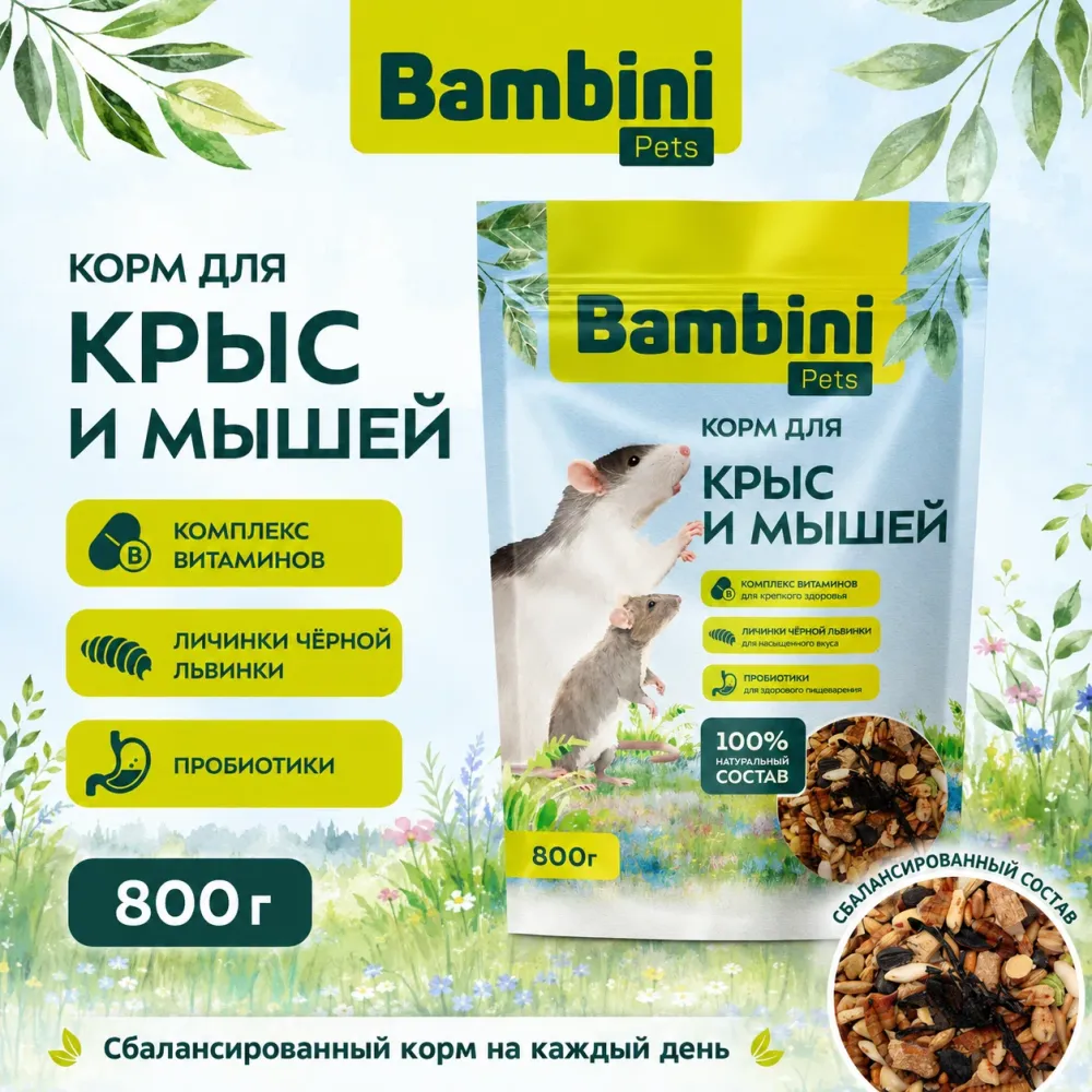 Bambini Pets корм для крыс и мышей 800 г
