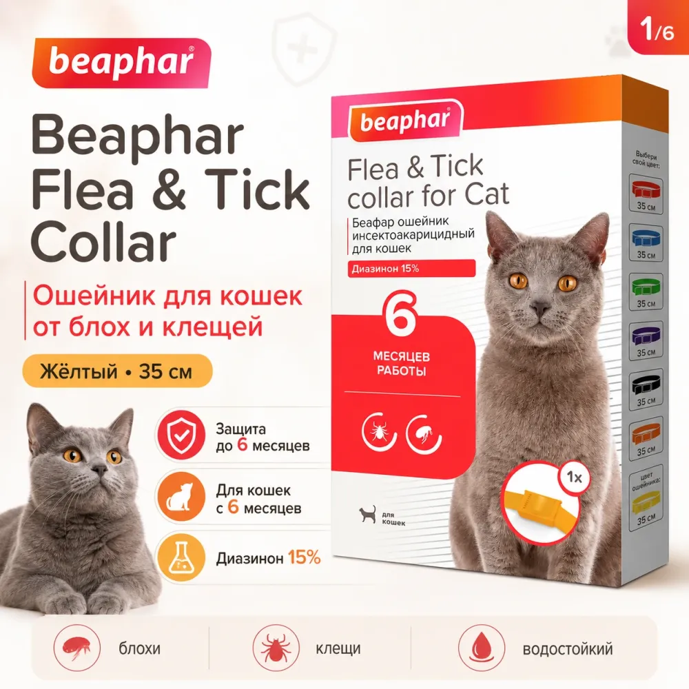Beaphar Flea & Tick Collar ошейник для кошек от блох и клещей, жёлтый, 35 см